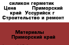 силикон герметик › Цена ­ 180 - Приморский край, Уссурийск г. Строительство и ремонт » Материалы   . Приморский край